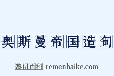 奥斯曼帝国造句是什么意思的图片